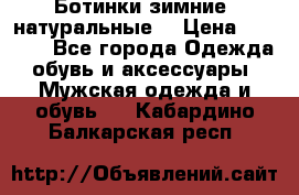 Ботинки зимние, натуральные  › Цена ­ 4 500 - Все города Одежда, обувь и аксессуары » Мужская одежда и обувь   . Кабардино-Балкарская респ.